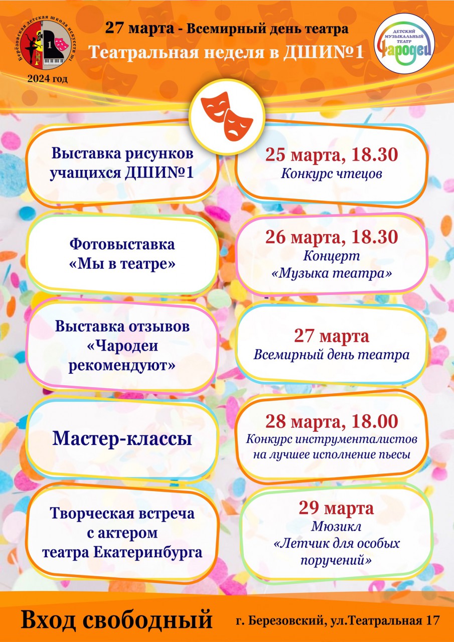 Афиша театральной недели в ДШИ № 1