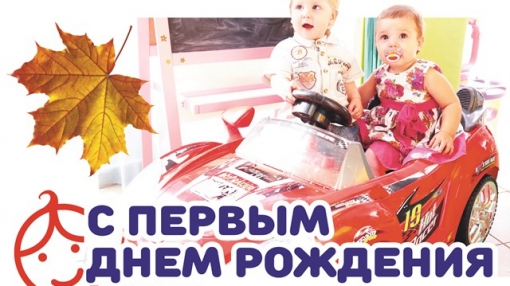 Акция «С первым днем рождения» в Берёзовском: октябрь