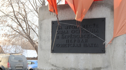 Памятник первой Советской шахте вернулся на Родину. Фото Юлии Квачёвой