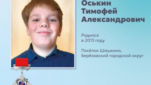 Березовчанин с горячим сердцем: 10-летний Тимофей Оськин награждён за спасение девочки