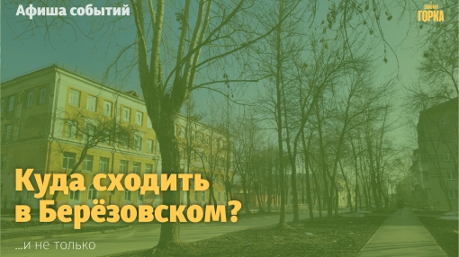 Куда сходить в Берёзовском?