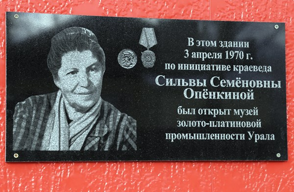 Мемориальная доска в честь Сильвы Опёнкиной расположена на стене музея рядом с входом