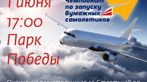 Открыта регистрация на участие в чемпионате по запуску бумажных самолётиков в Берёзовском