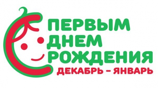 Премьера акции в Берёзовском: «С первым днем рождения»
