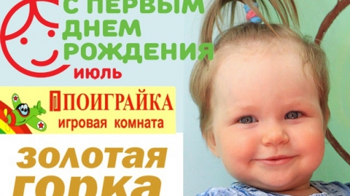 Акция «С первым днем рождения» в Берёзовском: июль