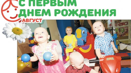 Акция «С первым днем рождения» в Берёзовском: август