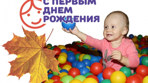 Акция «С первым днем рождения» в Берёзовском: сентябрь