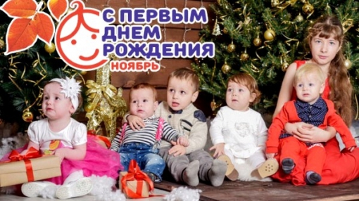 Акция «С первым днем рождения» в Берёзовском: ноябрь