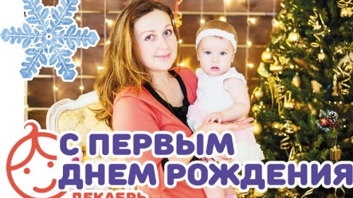 Акция «С первым днем рождения» в Берёзовском: декабрь