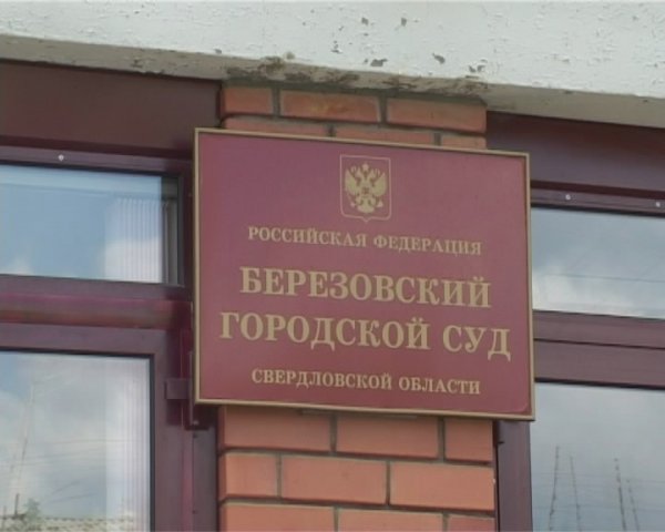 Берёзовский городской суд удовлетворил исковые требования собственников.