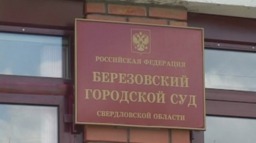 Берёзовский городской суд удовлетворил исковые требования собственников.