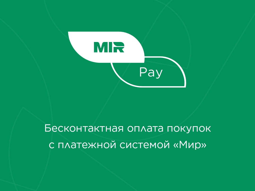 Бесконтактная оплата мир пэй. Система бесконтактной оплаты. Мир оплата. MIRPAY логотип. Boosty payment Guide.