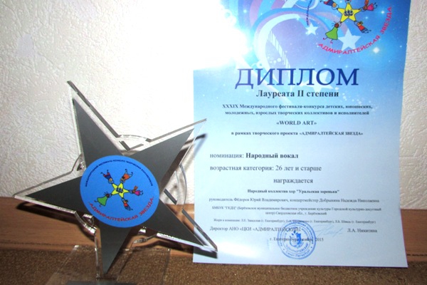 Статуэтка и диплом лауреата второй степени хора «Уральская зоренька»