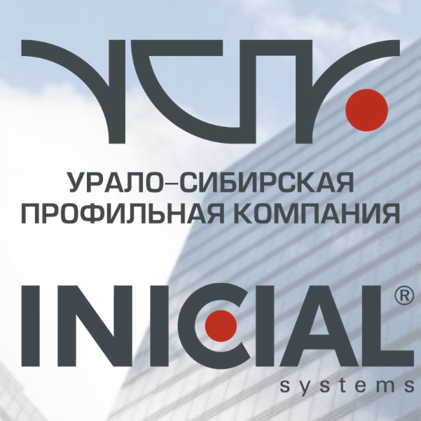 INICIAL systems - Урало-Сибирская профильная компания