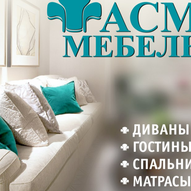 Реклама АСМ мебель. АСМ мебель интерьер. АСМ мебель Сургут. Магазин мебель Верхние Татышлы. Асм мебель сайт